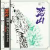 村岡実 [Minoru Muraoka] - Osorezan