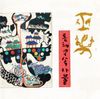 김석출 [Kim Seok-chul] - 무악 동해무속사물