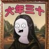 大张伟 [Wowkie Da] - 大年三十