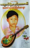 အေကာင္းဆံုး စိတ္ႀကိဳက္ေတး
