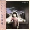 Konomi Sasaki - にんじん (Ninjin)