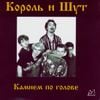 Король и Шут - Камнем По Голове