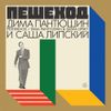 Dima Pantyushin & Sasha Lipsky - Peshekhod