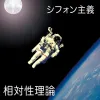 相対性理論 [Soutaiseiriron] - シフォン主義 [Chiffon Capitalism]