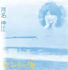 河名伸江 [Nobue Kawana] - のぶえの海 [Nobue no umi]
