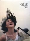 周迅 (Zhou Xun) - 偶遇 (Ŏuy&ugrave;)