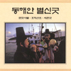 김석출 [Kim Seok-chul] - 동해안 별신굿 [Shamanistic Ceremonies of the Eastern Seaboard]