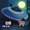Tuna - גם זה יעבור