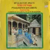 Семейный ансамбль Чкотуа из села Мгудзырхуа [The Chkotua Family Ensemble From The Village Of Mgudzyrkhua] - Абхазские народные песни (Abkhazian Folk Songs)
