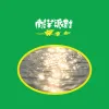 N.Y.P.D. 南洋派對 - 南洋派對