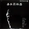 嘉手苅林昌