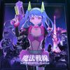 ミカヅキBIGWAVE - 魔法戦線 METROPOLIS​.​exe