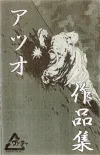 アツオ [Atsuo] - 作品集 [Works]