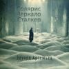 Эдуард Артемьев [Eduard Artemyev] - Солярис, Зеркало, Сталкер [Solaris, The Mirror, Stalker]
