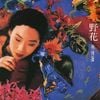 林憶蓮 [Sandy Lam] - 野花