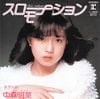 中森明菜 [Akina Nakamori] - スローモーション