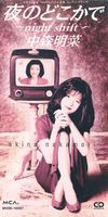 中森明菜 [Akina Nakamori] - 夜のどこかで ~night shift~