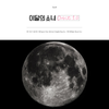 이달의 소녀 [LOONA] - Orbit 1.0