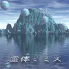 bye2 - 霊体ミミズ (GHOST_WORM)