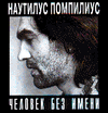 Nautilus Pompilius - Человек без имени (A Man With No Name)
