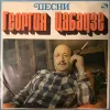 გიორგი ცაბაძის სიმღერები