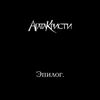Агата Кристи [Agata Kristi] - Эпилог [Epilogue]