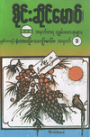 စိုင်းဆိုင်မောဝ် [Sai Sai Mou] - အမှတ်တရ သျှမ်းတေးစုများ အမှတ် 2