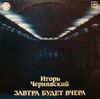Игорь Чернявский [Igor Chernyavskiy] - Завтра будет вчера