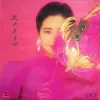 鄧麗君 [Teresa Teng] - 我只在乎你