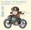 山下達郎 [Tatsuro Yamashita] - Theme of Mirai / Music Train