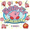 星のカービィ 夢の泉の物語 [Kirby's Adventure]