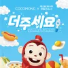 Cocomong - Yummy-Yummy
