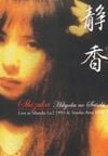 静香 [Shizuka] - Hikyoku no Seiseki: Live at Manda-La2 1993 & Studio Ams 1994