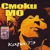 Смоки Мо [Smoky Mo] - Кара-тэ