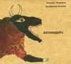 Леонид Фёдоров [Leonid Fedorov] - Безондерс