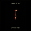 Ravid Plotnik - תוך כדי תנועה