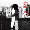 Schoolgirl Byebye - 恋人
