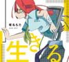 椎名もた [siinamota] - 生きる [Alive]