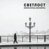Светлост [Svetlost] - Odron Ritual Orchestra