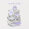 조각집 [Pieces]