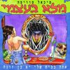 Michael Swissa - מלא בעצמי