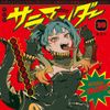 DECO*27 - サラマンダー [Salamander]