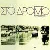 &Kappa;&alpha;&tau;&epsilon;&rho;&iota;&nu;&alpha; &Gamma;&omega;&gamma;&omicron;&upsilon; & &Kappa;&upsilon;&rho;&iota;&alpha;&kappa;&omicron;&sigmaf; &Sigma;&phi;&epsilon;&tau;&sigma;&alpha;&sigmaf; - &Sigma;&tau;&omicron; &Delta;&rho;&omicron;&mu;&omicron;