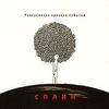 Сплин [Splean] - Реверсивная хроника событий