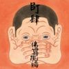 佛跳墙乐团（Buddha Jump） - BJ肆