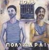 Ноль [Nol'] - Полундра!