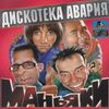 Дискотека Авария [Diskoteka Avariya] - Маньяки [Maniacs]