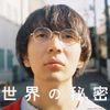 Vaundy - 世界の秘密 [Sekai no himitsu]