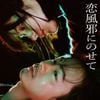 Vaundy - 恋風邪にのせて [Koikaze ni Nosete]