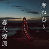 春ねむり [HARU NEMURI] - 生きる (Ikiru)